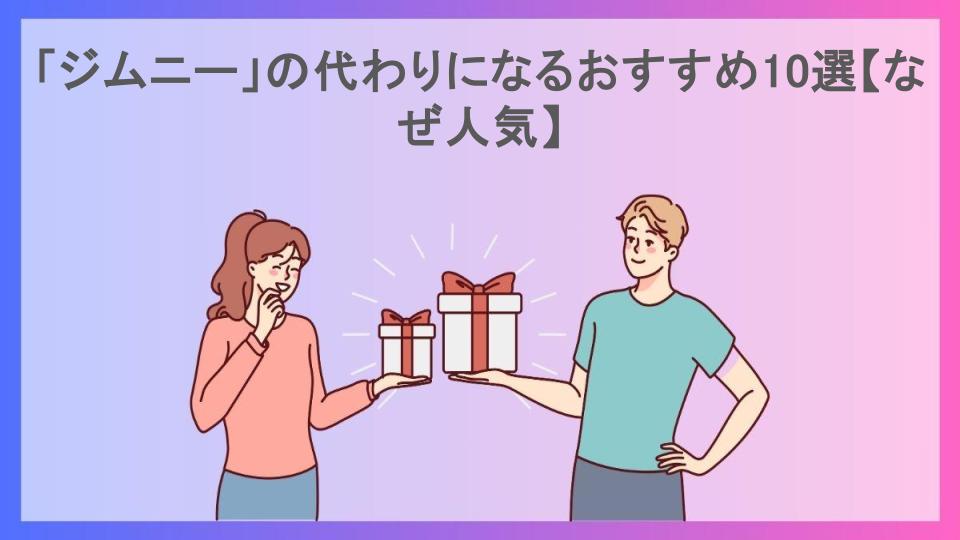 「ジムニー」の代わりになるおすすめ10選【なぜ人気】